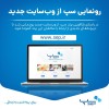 رونمایی سپ از وب‌سایت جدید